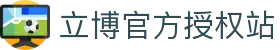 立博(Ladbrokes)官方网站-全球最大的体育外围投注平台